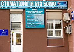 «Стоматология без боли» на Левобережной в г. Киеве